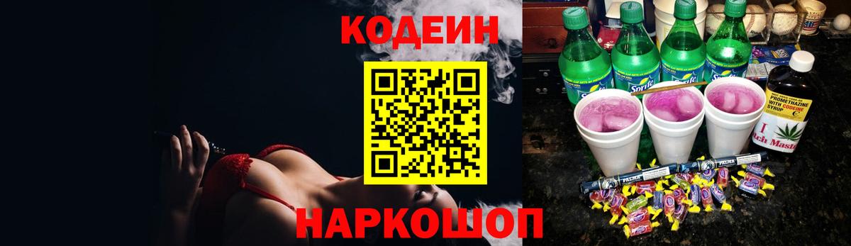 Кодеин Purple Drank  Кодеиновый сироп Lean напиток Lean (лин)  Десногорск  Вход с VPN 